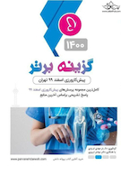 گزینه برتر پیش کارورزی اسفند 99 تهران  ( 1400)